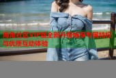 海角社区VIP版全新升级畅享专属特权与优质互动体验