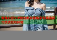 海角社区VIP版全新升级畅享专属特权与优质互动体验