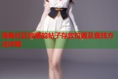 海角社区收藏的帖子存放位置及查找方法详解