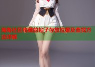 海角社区收藏的帖子存放位置及查找方法详解