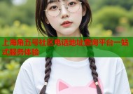 上海角五号社区电话地址查询平台一站式服务体验