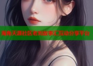海角天涯社区老刘故事汇互动分享平台