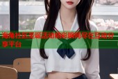 海角社区圣诞活动精彩瞬间尽在互动分享平台
