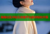 海角社区冲钻石攻略平台助你轻松升级