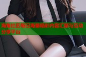 海角社区每日海量精彩内容汇聚与互动分享平台