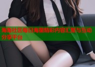 海角社区每日海量精彩内容汇聚与互动分享平台