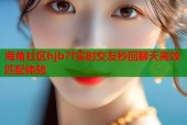 海角社区hjb7f实时交友秒回聊天高效匹配体验