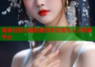 海角社区hj新能源技术交流与人才培养平台