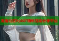 海角社区hjdd7精彩互动分享平台