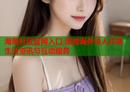 海角社区官网入口 连接海外华人共享生活资讯与互动服务