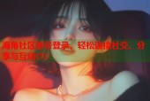 海角社区账号登录，轻松连接社交、分享与互动(1)