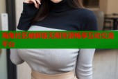 海角社区破解版无限资源畅享互动交流平台