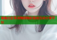 海角社区军训舞蹈精彩集结互动分享平台