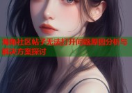 海角社区帖子无法打开问题原因分析与解决方案探讨
