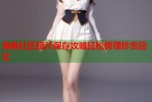 海角社区照片保存攻略轻松管理珍贵回忆