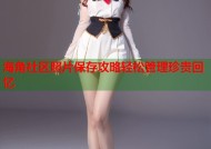 海角社区照片保存攻略轻松管理珍贵回忆
