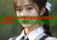 上海角社区卡办理攻略快速激活享多重便民服务