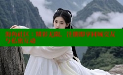 海角社区：精彩无限，注册即享同城交友与私密互动