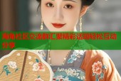海角社区交流群汇聚精彩话题轻松互动分享