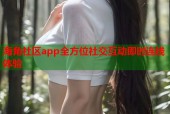 海角社区app全方位社交互动即时连线体验