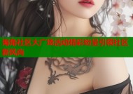 海角社区大广场活动精彩纷呈引领社区新风尚