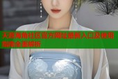天涯海角社区官方网址最新入口及使用指南全面解析