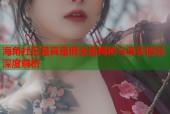 海角社区是真是假全面揭秘与真实情况深度解析