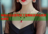 海角社区运营专员工资揭秘及平台优势全解析