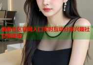 海角社区官网入口实时互动分享兴趣社交新体验