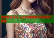 海角社区怎么上去快速指南与实用技巧揭秘