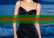 玩转海角社区幼儿园区角游戏全攻略