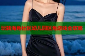 玩转海角社区幼儿园区角游戏全攻略