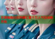 天涯海角社区热聊汇聚千万人气互动新天地