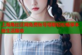 上海角社区网免费账号领取轻松畅享本地生活服务