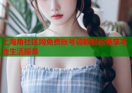 上海角社区网免费账号领取轻松畅享本地生活服务