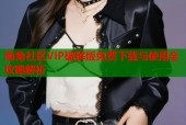 海角社区VIP破解版免费下载与使用全攻略解析