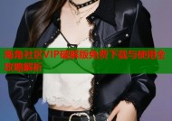 海角社区VIP破解版免费下载与使用全攻略解析