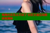 海角社区怎么不封了 社区交流互动新体验揭秘