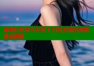 海角社区怎么不封了 社区交流互动新体验揭秘