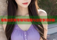 海角社区账号填写指南与注意事项详解