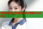 海角社区官方版实时互动兴趣圈子社交平台