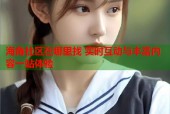 海角社区在哪里找 实时互动与丰富内容一站体验
