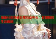 海角社区热帖分享互动平台，发现精彩生活瞬间