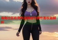海角社区收费作品精选与创作者收益解析
