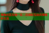 海角社区在线一区二区精彩互动共享精彩生活