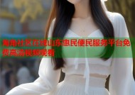 海角社区在线山东惠民便民服务平台免费高清视频观看