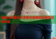 海角社区登录不进解决指南轻松畅享互动体验