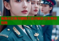 海角社区账号删除方法详解及注意事项指南