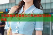 天涯海角社区登录入口开启精彩互动新天地