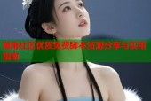 海角社区优质免费脚本资源分享与实用指南